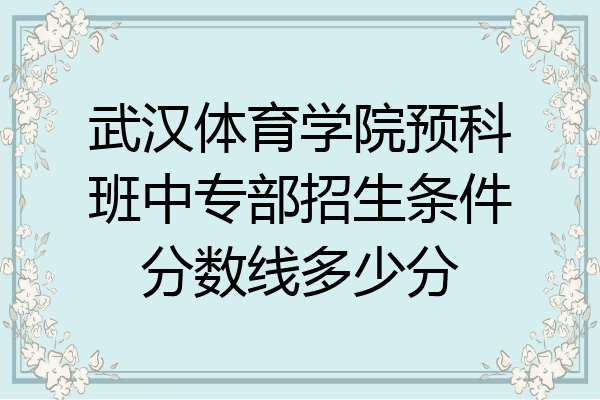 武汉体育学院预科班中专部招生条件分数线多少分