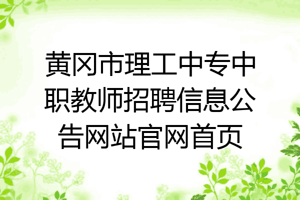 黄冈市理工中专中职教师招聘信息公告网站官网首页
