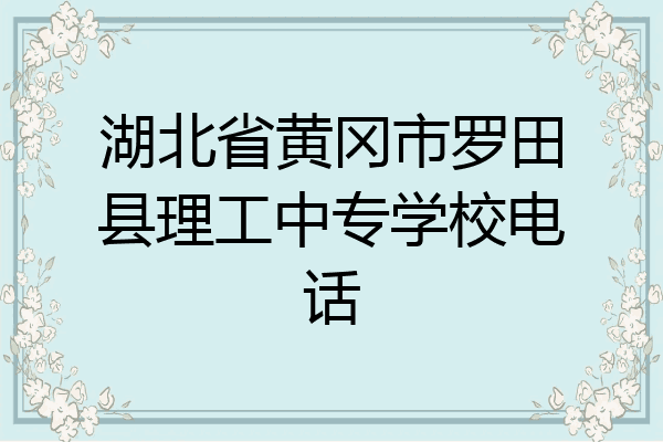 湖北省黄冈市罗田县理工中专学校电话