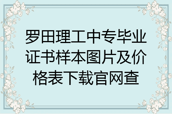 罗田理工中专毕业证书样本图片及价格表下载官网查
