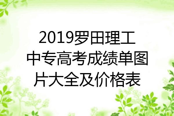 2019罗田理工中专高考成绩单图片大全及价格表