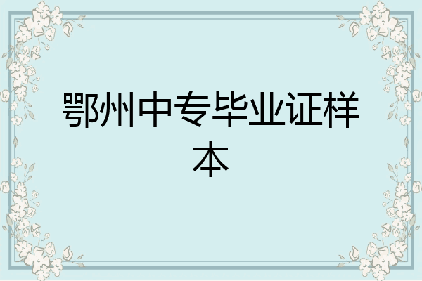 鄂州中专毕业证样本