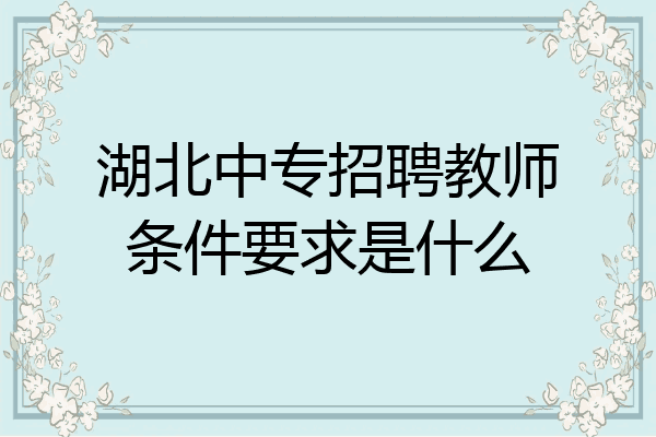 湖北中专招聘教师条件要求是什么
