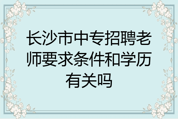 长沙市中专招聘老师要求条件和学历有关吗