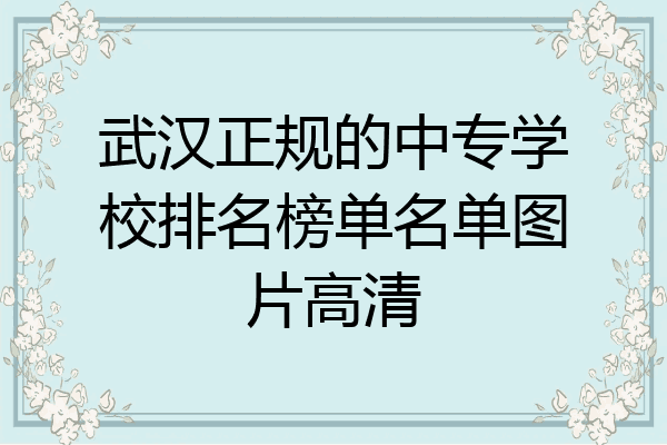 武汉正规的中专学校排名榜单名单图片高清