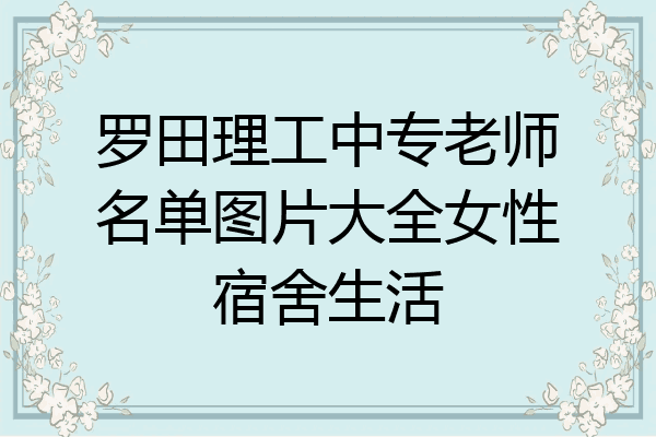 罗田理工中专老师名单图片大全女性宿舍生活