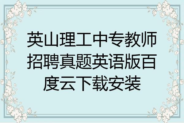 英山理工中专教师招聘真题英语版百度云下载安装
