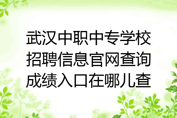 武汉中职中专学校招聘信息官网查询成绩入口在哪儿查
