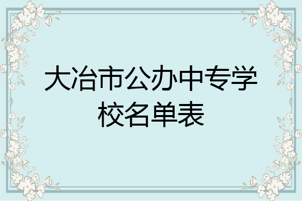 大冶市公办中专学校名单表