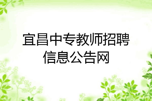宜昌中专教师招聘信息公告网