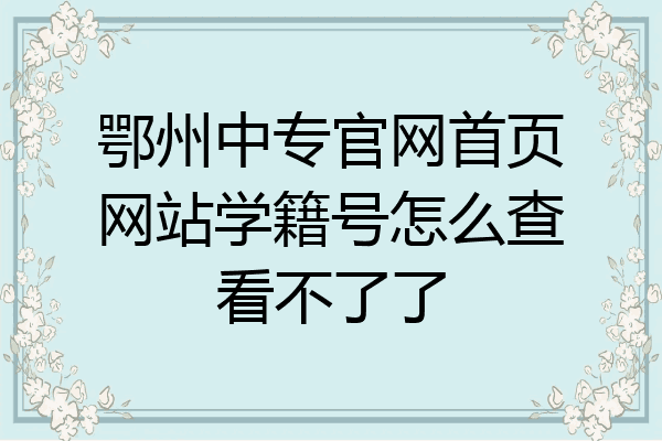 鄂州中专官网首页网站学籍号怎么查看不了了