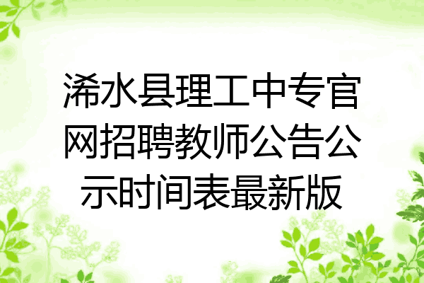 浠水县理工中专官网招聘教师公告公示时间表最新版