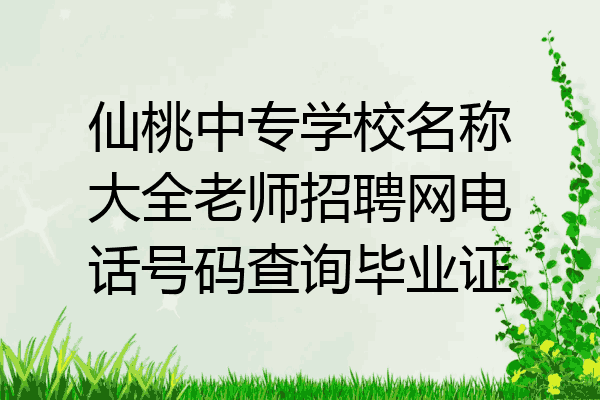 仙桃中专学校名称大全老师招聘网电话号码查询毕业证