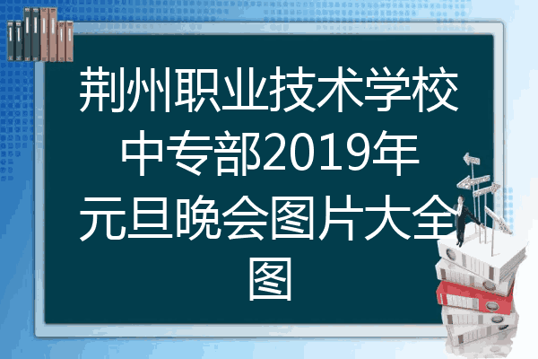 荆州职业技术学校中专部2019年元旦晚会图片大全图