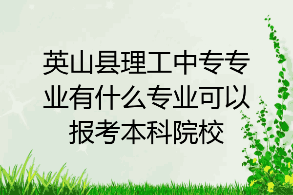 英山县理工中专专业有什么专业可以报考本科院校