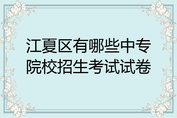 江夏区有哪些中专院校招生考试试卷