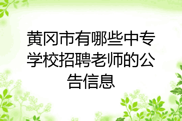 黄冈市有哪些中专学校招聘老师的公告信息