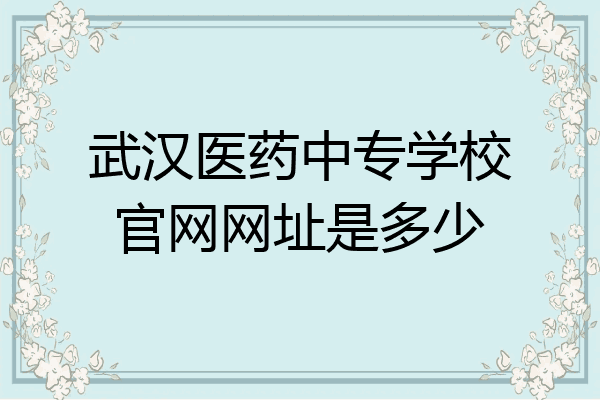 武汉医药中专学校官网网址是多少