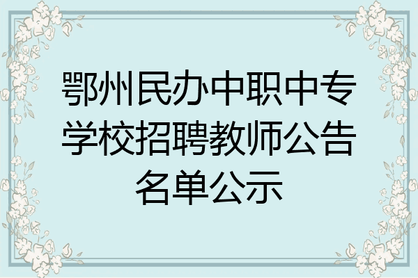 鄂州民办中职中专学校招聘教师公告名单公示