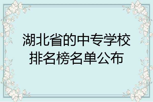 湖北省的中专学校排名榜名单公布