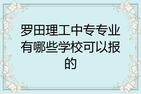 罗田理工中专专业有哪些学校可以报的