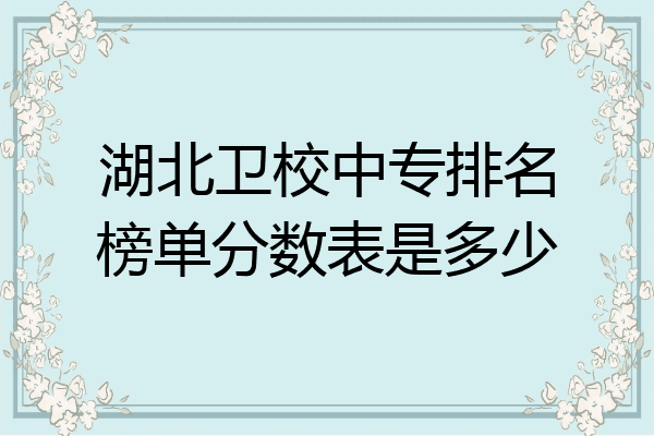 湖北卫校中专排名榜单分数表是多少