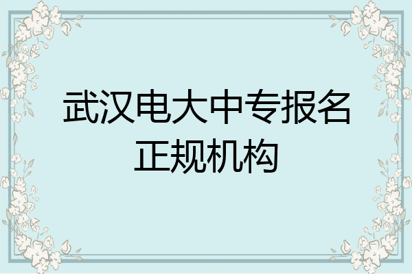 武汉电大中专报名正规机构