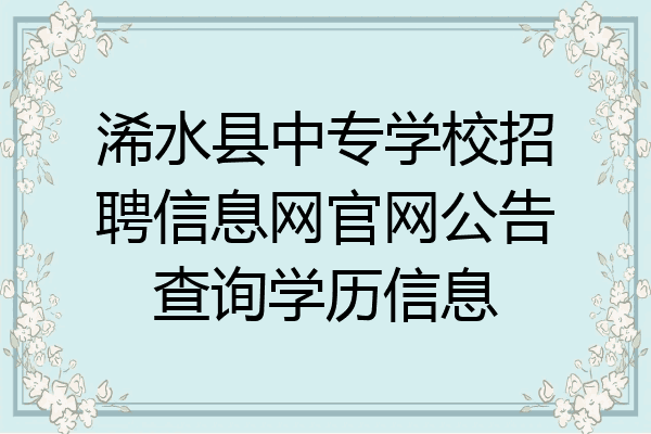 浠水县中专学校招聘信息网官网公告查询学历信息