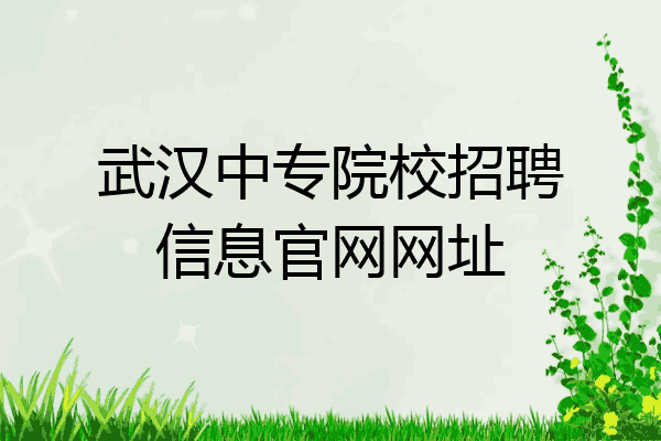 武汉中专院校招聘信息官网网址