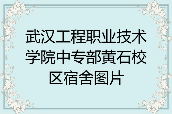 武汉工程职业技术学院中专部黄石校区宿舍图片