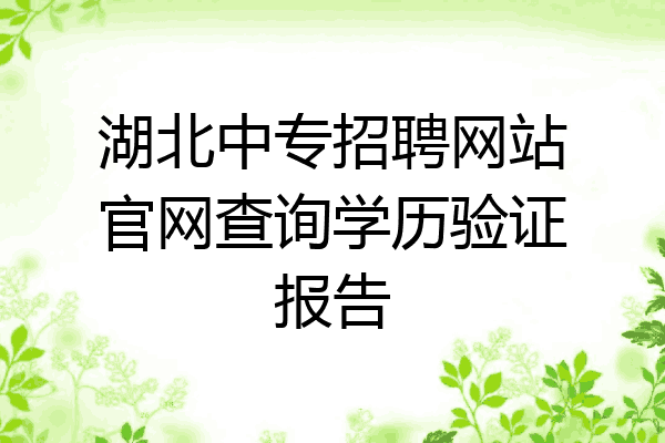 湖北中专招聘网站官网查询学历验证报告