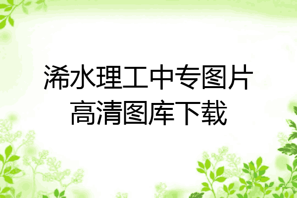 浠水理工中专图片高清图库下载