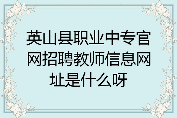 英山县职业中专官网招聘教师信息网址是什么呀
