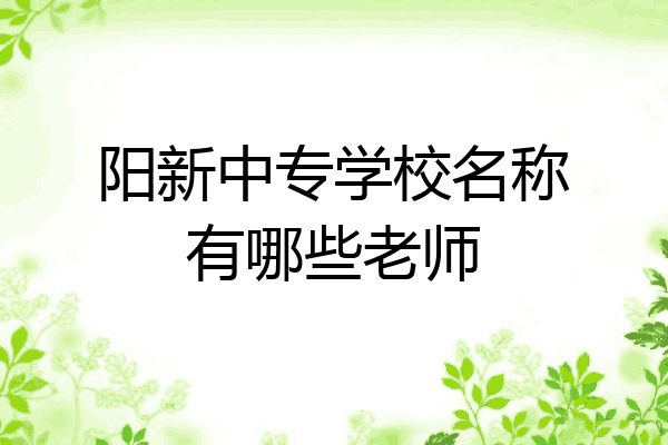 阳新中专学校名称有哪些老师