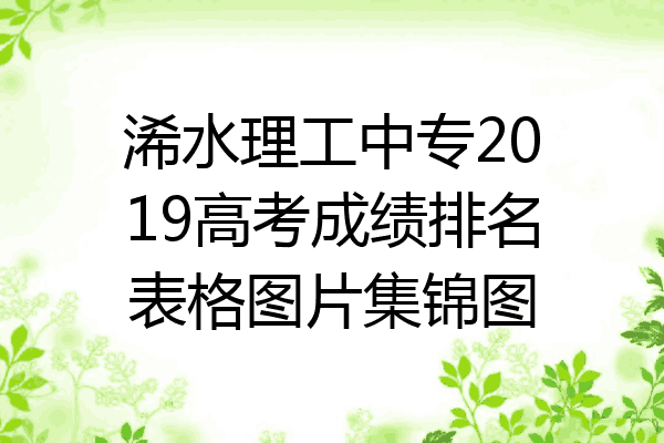 浠水理工中专2019高考成绩排名表格图片集锦图
