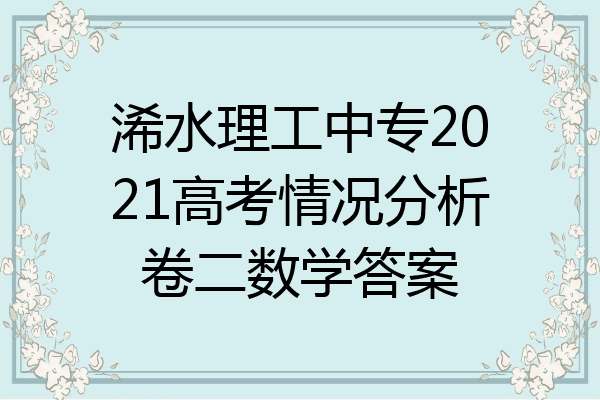 浠水理工中专2021高考情况分析卷二数学答案