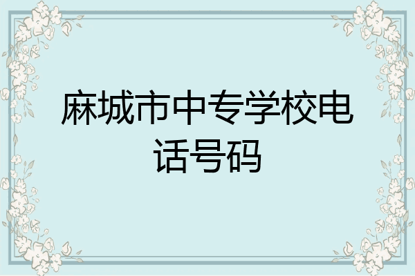 麻城市中专学校电话号码