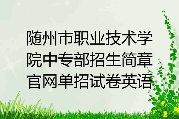随州市职业技术学院中专部招生简章官网单招试卷英语