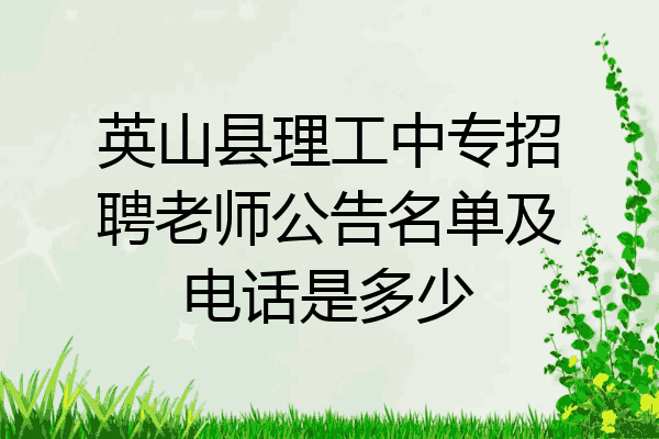 英山县理工中专招聘老师公告名单及电话是多少