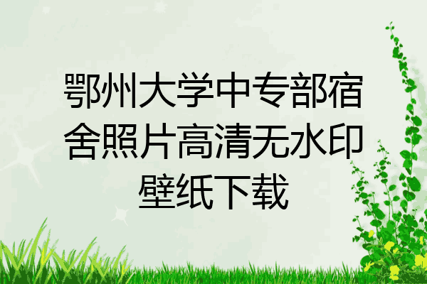 鄂州大学中专部宿舍照片高清无水印壁纸下载