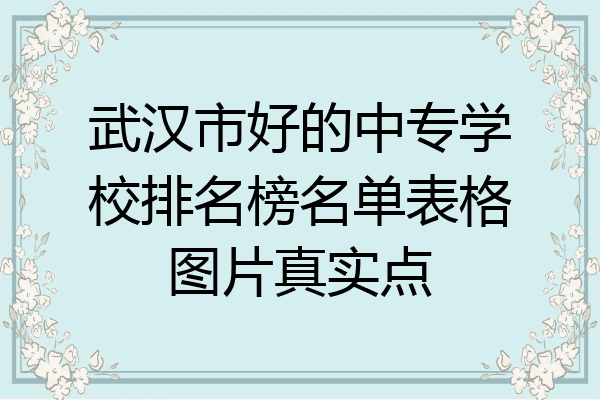 武汉市好的中专学校排名榜名单表格图片真实点