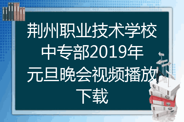 荆州职业技术学校中专部2019年元旦晚会视频播放下载