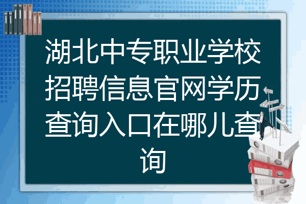 湖北中专职业学校招聘信息官网学历查询入口在哪儿查询