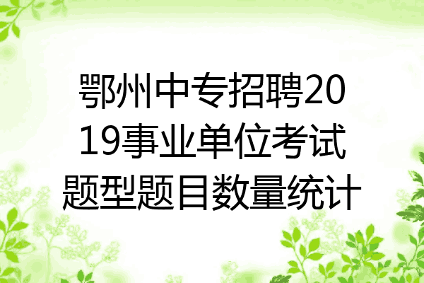 鄂州中专招聘2019事业单位考试题型题目数量统计