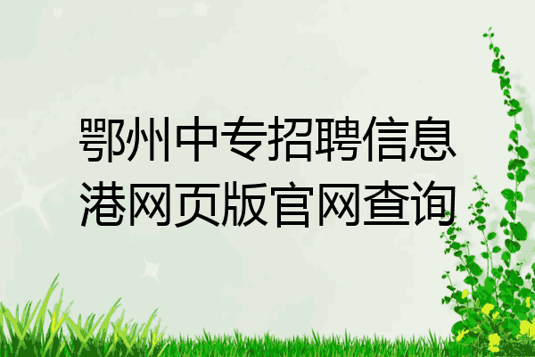 鄂州中专招聘信息港网页版官网查询