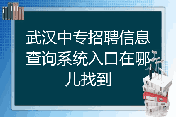 武汉中专招聘信息查询系统入口在哪儿找到