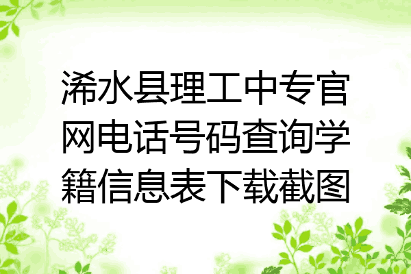 浠水县理工中专官网电话号码查询学籍信息表下载截图