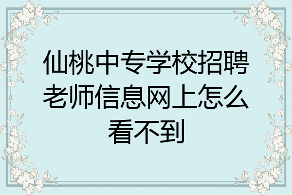 仙桃中专学校招聘老师信息网上怎么看不到