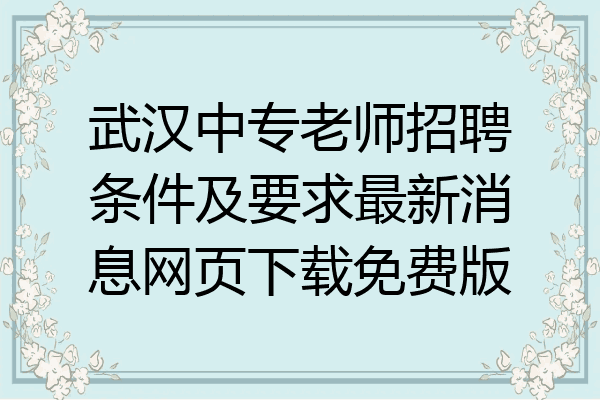 武汉中专老师招聘条件及要求最新消息网页下载免费版