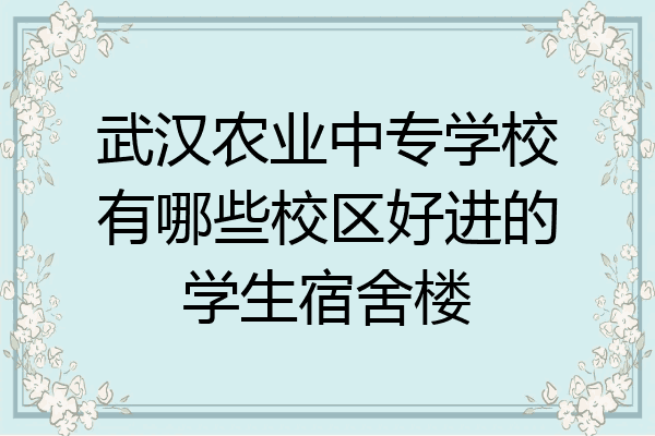 武汉农业中专学校有哪些校区好进的学生宿舍楼